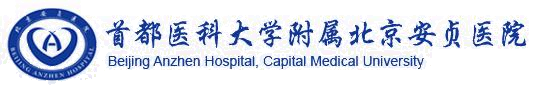 首都医科大学附属北京安贞医院