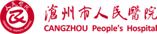沧州市人民医院